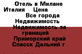 Отель в Милане (Италия) › Цена ­ 362 500 000 - Все города Недвижимость » Недвижимость за границей   . Приморский край,Спасск-Дальний г.